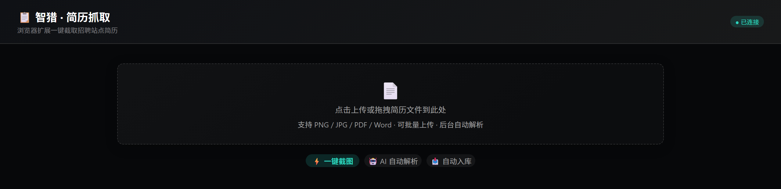 简历抓取